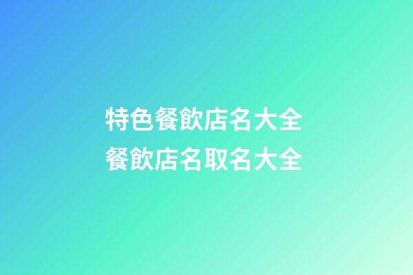 特色餐飲店名大全 餐飲店名取名大全
